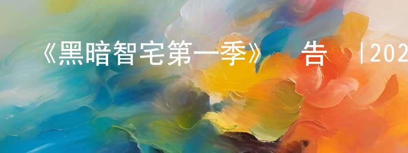 陳寶娜的動漫綜藝大全,《黑暗智宅第一季》預告頁|2025-02-06 周四開播-魔幻科幻-美劇天堂